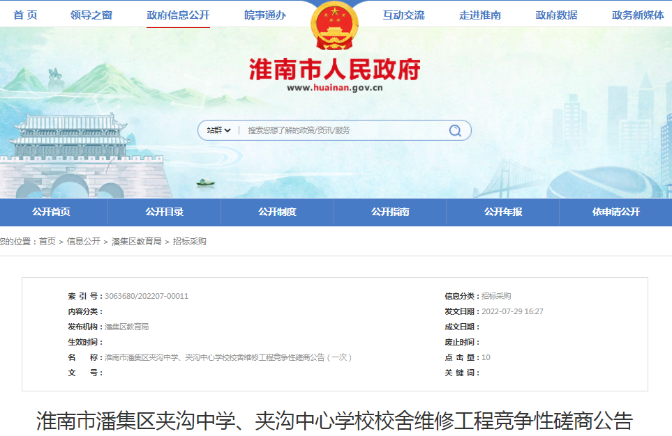 淮南市潘集區夾溝中學(xué)、夾溝中心學(xué)校校舍維修工程競爭性磋商公告（一次）