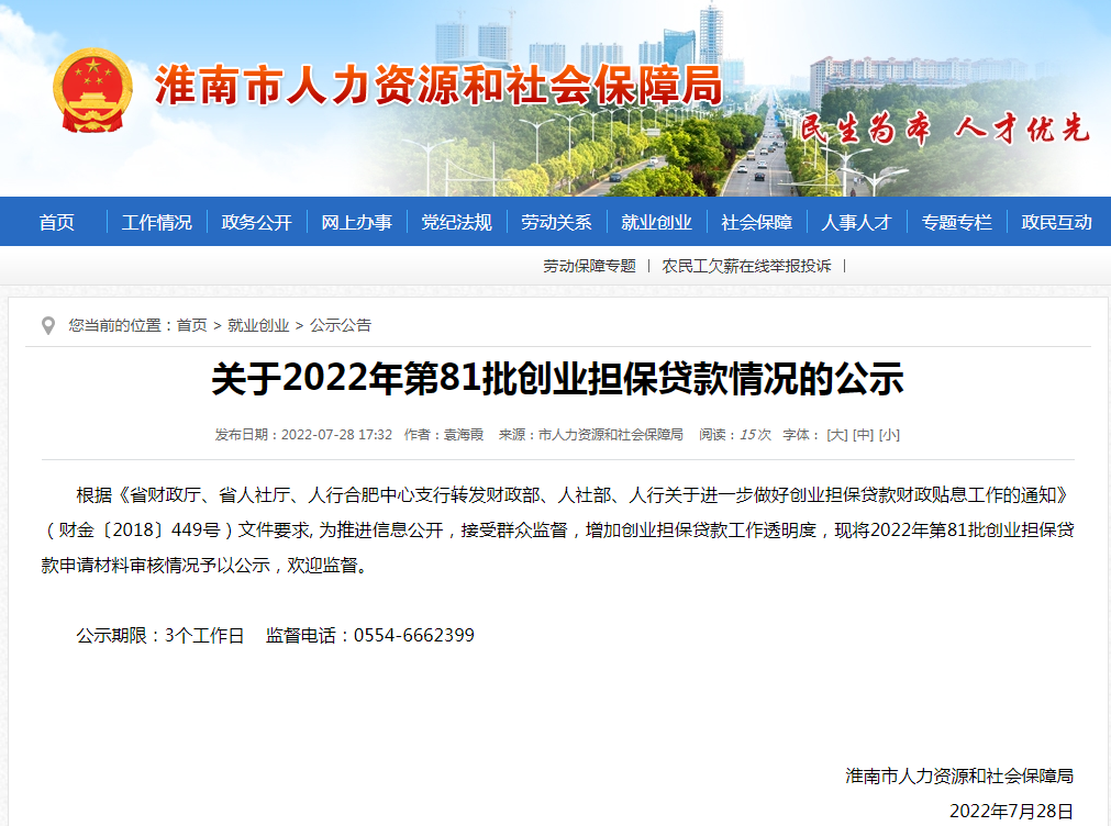 淮南關(guān)于2022年第81批創(chuàng  )業(yè)擔保貸款情況的公示