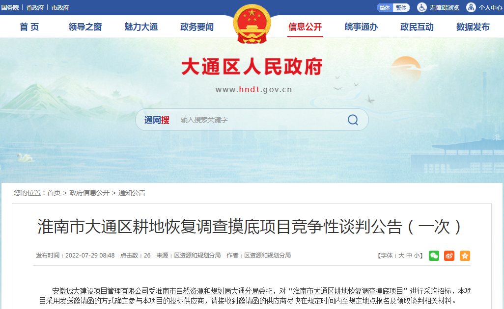淮南市大通區耕地恢復調查摸底項目競爭性談判公告