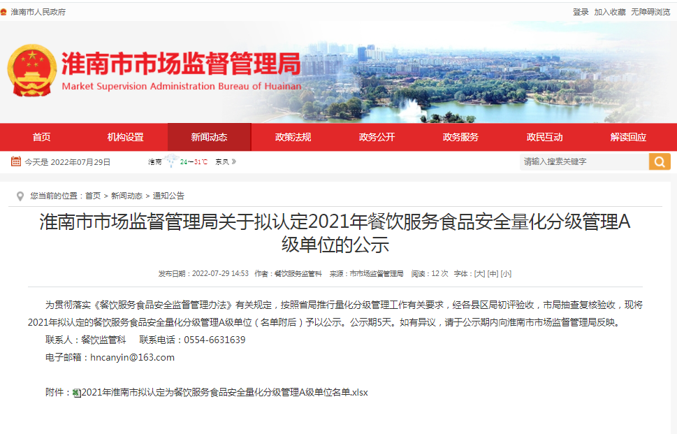 淮南市市場(chǎng)監督管理局關(guān)于擬認定2021年餐飲服務(wù)食品安全量化分級管理A級單位的公示