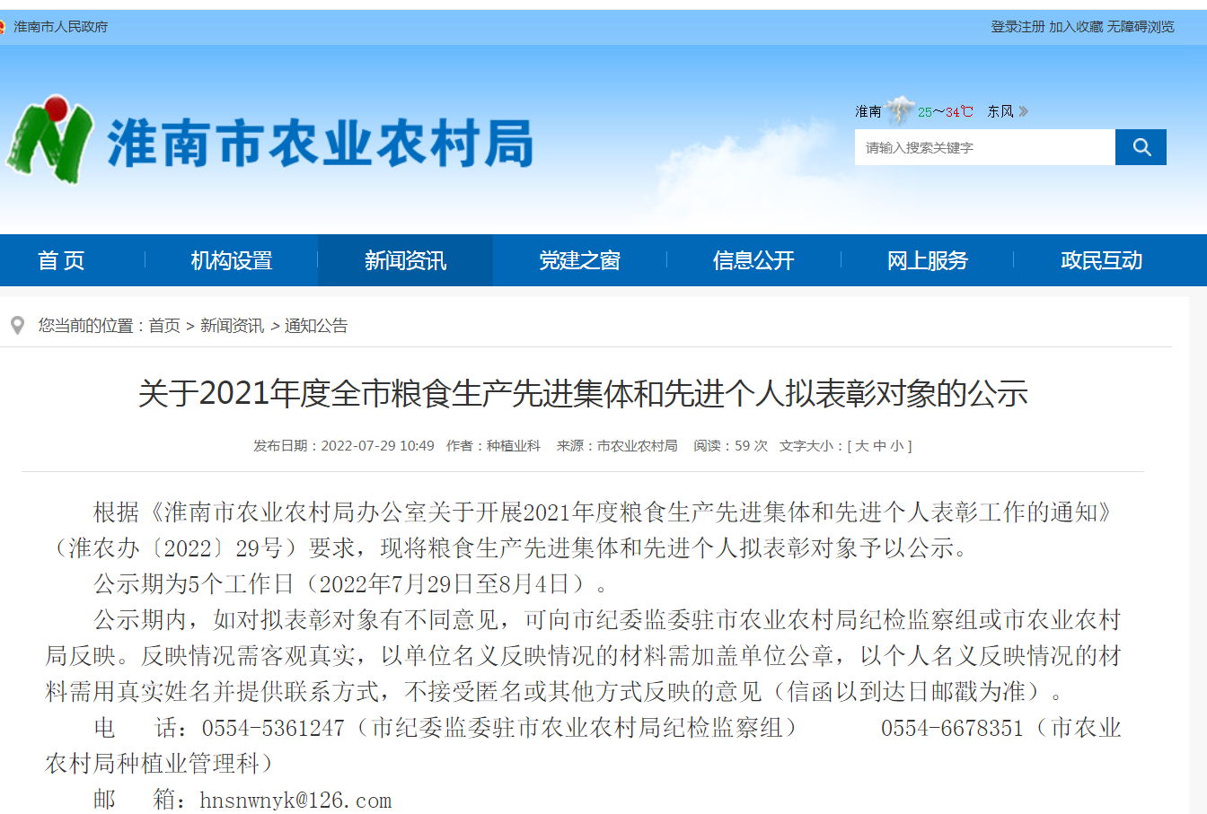 2021年度淮南市糧食生產(chǎn)先進(jìn)集體和先進(jìn)個(gè)人擬表彰對象的公示