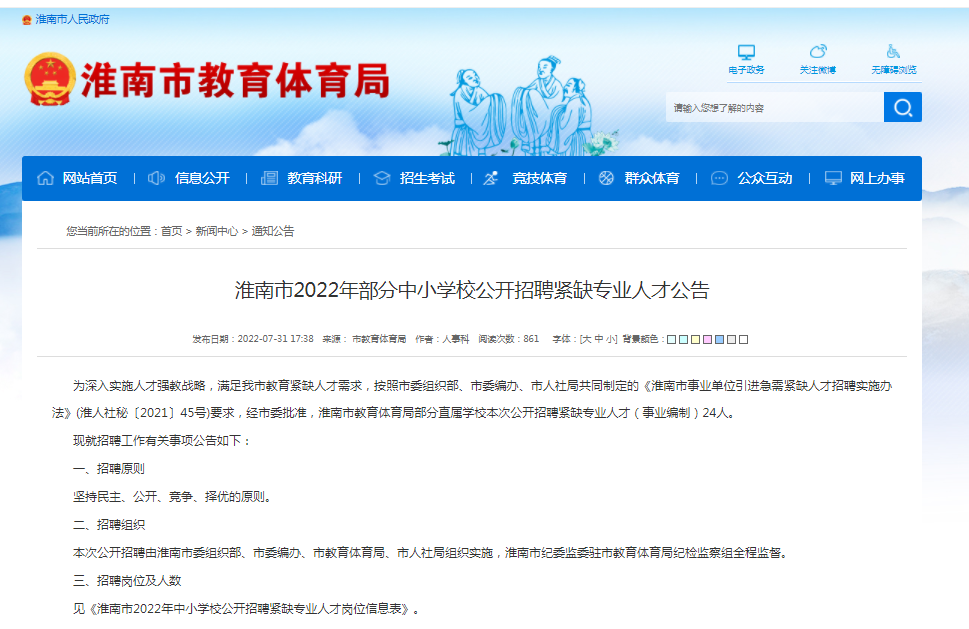 淮南市2022年部分中小學(xué)校公開(kāi)招聘緊缺專(zhuān)業(yè)人才公告