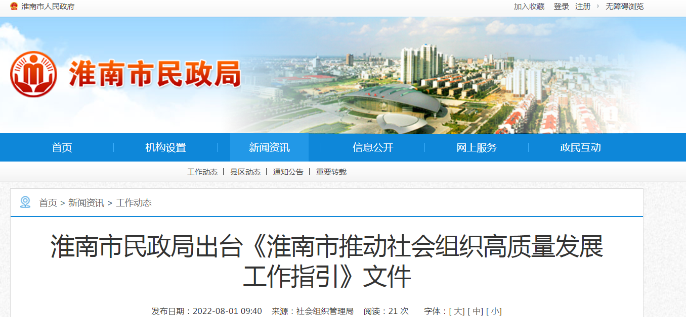 淮南市民政局出臺《淮南市推動(dòng)社會(huì )組織高質(zhì)量發(fā)展工作指引》文件