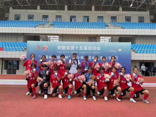 淮南女足勇奪安徽省十五運會(huì )女足U17亞軍