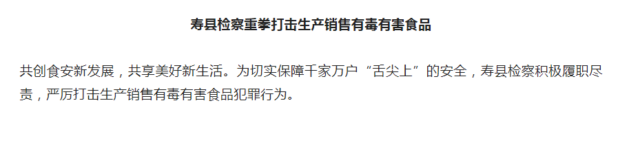 淮南壽縣檢察重拳打擊生產(chǎn)銷(xiāo)售有毒有害食品