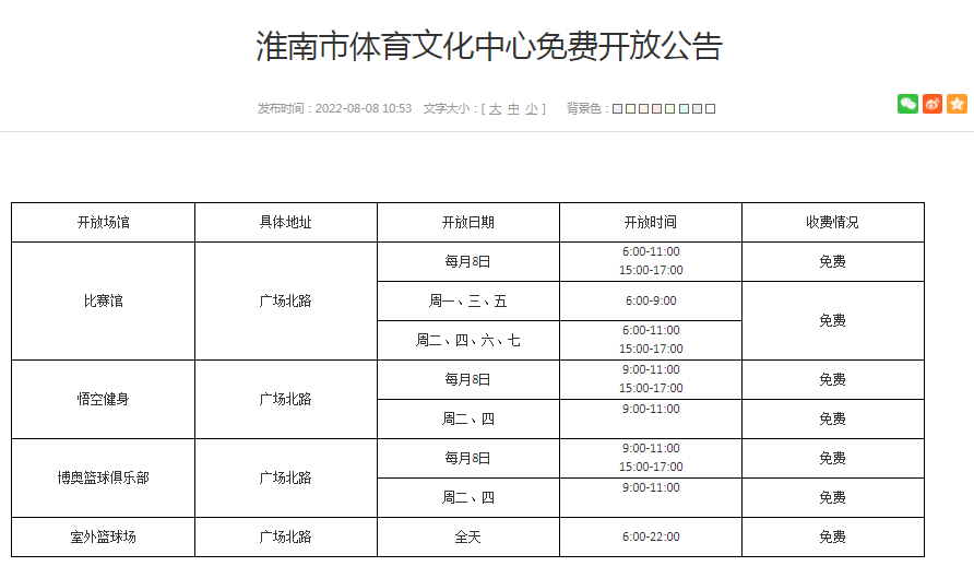 淮南市體育文化中心免費開(kāi)放公告