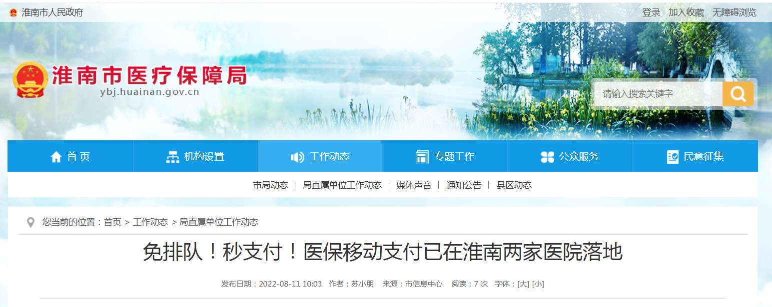 免排隊！秒支付！醫保移動(dòng)支付已在淮南兩家醫院落地
