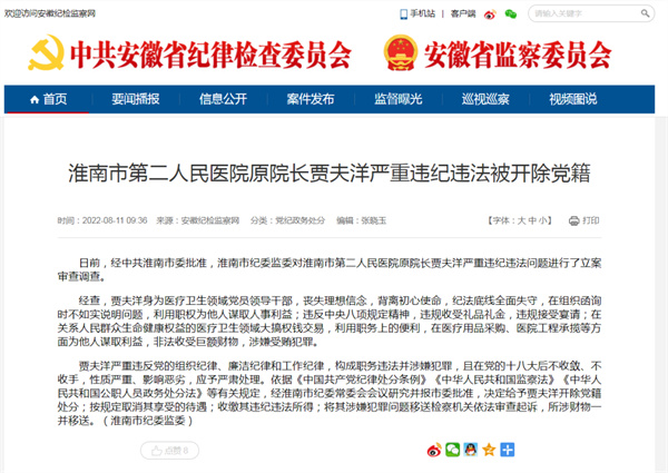 淮南某醫院原院長(cháng)嚴重違紀違法被開(kāi)除黨籍！