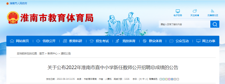 關(guān)于公布2022年淮南市直中小學(xué)新任教師公開(kāi)招聘總成績(jì)的公告