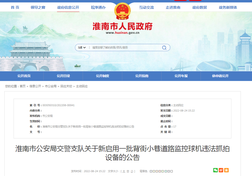 淮南市公安局交警支隊關(guān)于新啟用一批背街小巷道路監控球機違法抓拍設備的公告