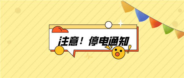望周知！淮南9月02日-9月05日停電通知！