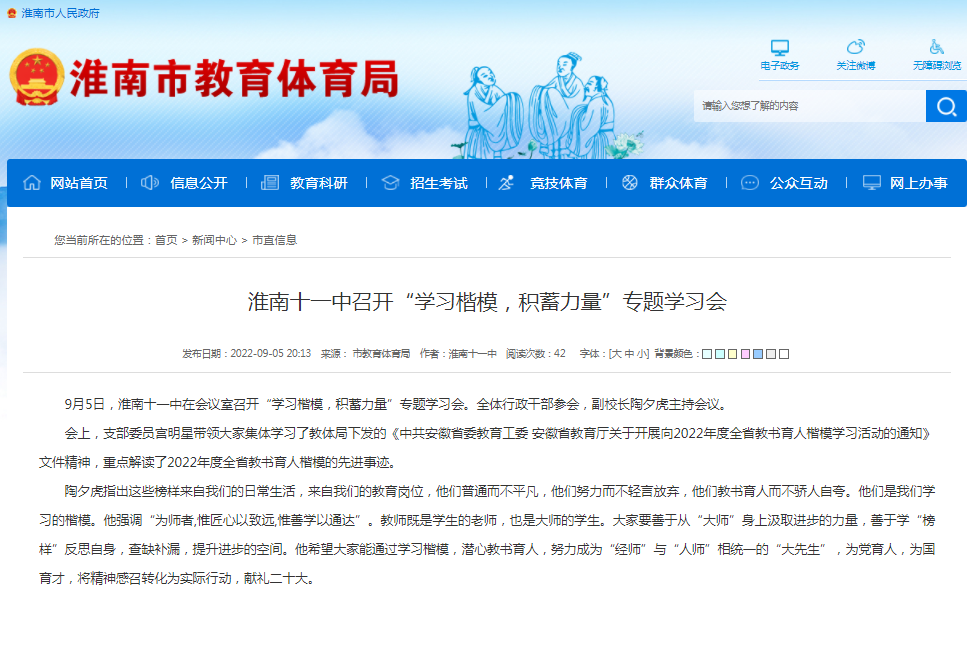 淮南十一中召開(kāi)“學(xué)習楷模，積蓄力量”專(zhuān)題學(xué)習會(huì )