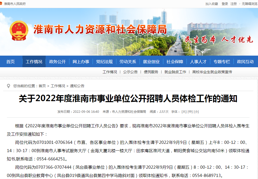 淮南關(guān)于2022年度淮南市事業(yè)單位公開(kāi)招聘人員體檢工作的通知