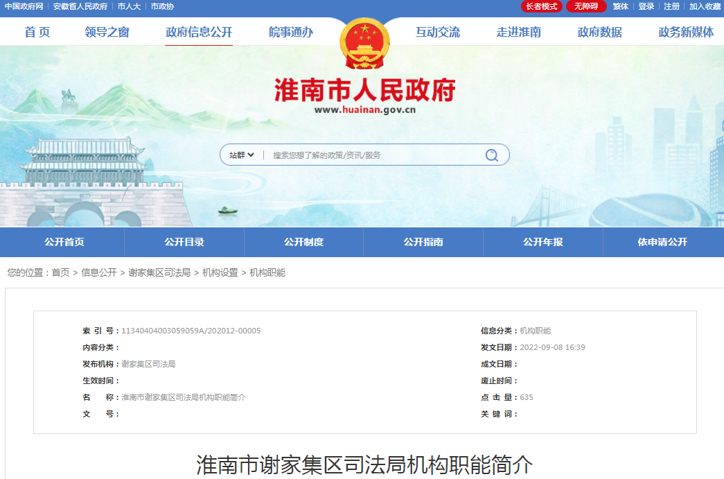 淮南市謝家集區司法局機構職能簡(jiǎn)介