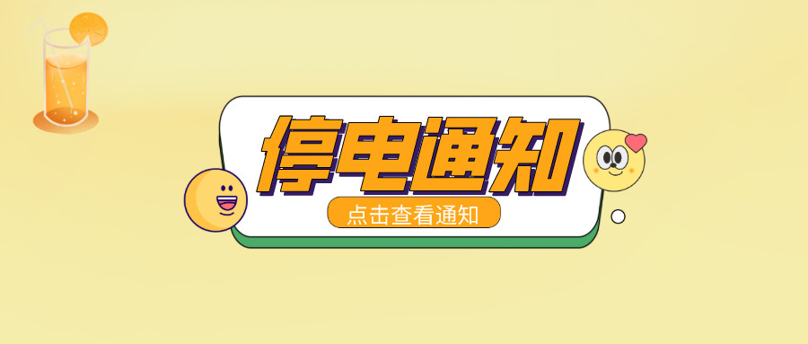 望周知！淮南9月13日-9月21日停電通知！