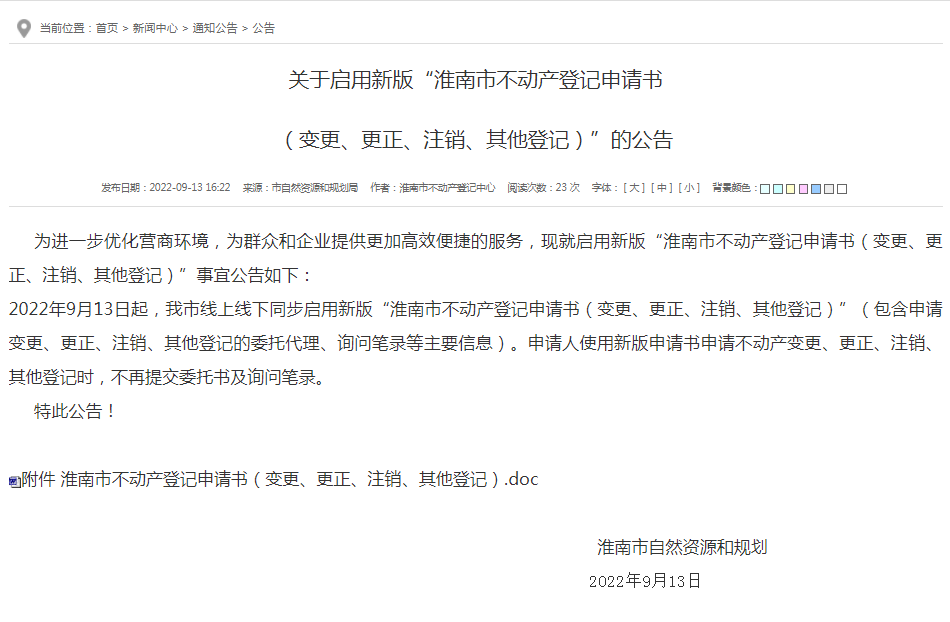 淮南關(guān)于啟用新版“淮南市不動(dòng)產(chǎn)登記申請書(shū)  （變更、更正、注銷(xiāo)、其他登記）”的公告