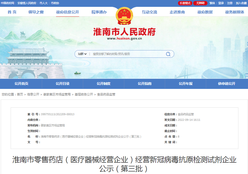 淮南市零售藥店（醫療器械經(jīng)營(yíng)企業(yè)）經(jīng)營(yíng)新冠病毒抗原檢測試劑企業(yè)公示（第三批）