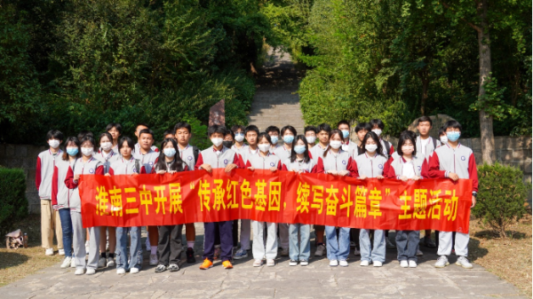 淮南三中開(kāi)展“傳承紅色基因，續寫(xiě)奮斗輝煌”主題教育活動(dòng)