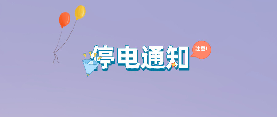 望周知！淮南9月21日-9月27日停電通知！