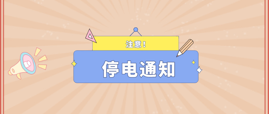 望周知！淮南9月27日-9月30日停電通知！