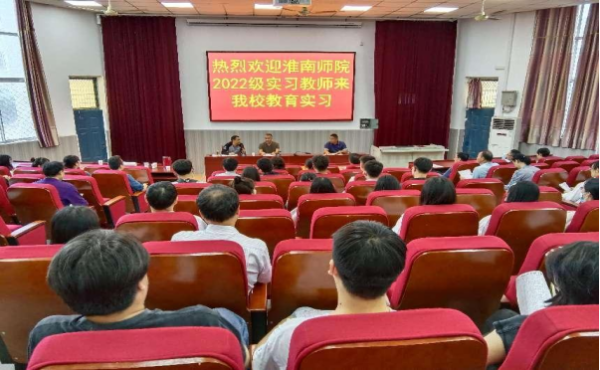 淮南六中舉行2022年教育實(shí)習啟動(dòng)儀式
