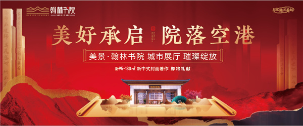 美好承啟，院落空港 | 美景·翰林書(shū)院城市展廳開(kāi)放慶典圓滿(mǎn)落幕！