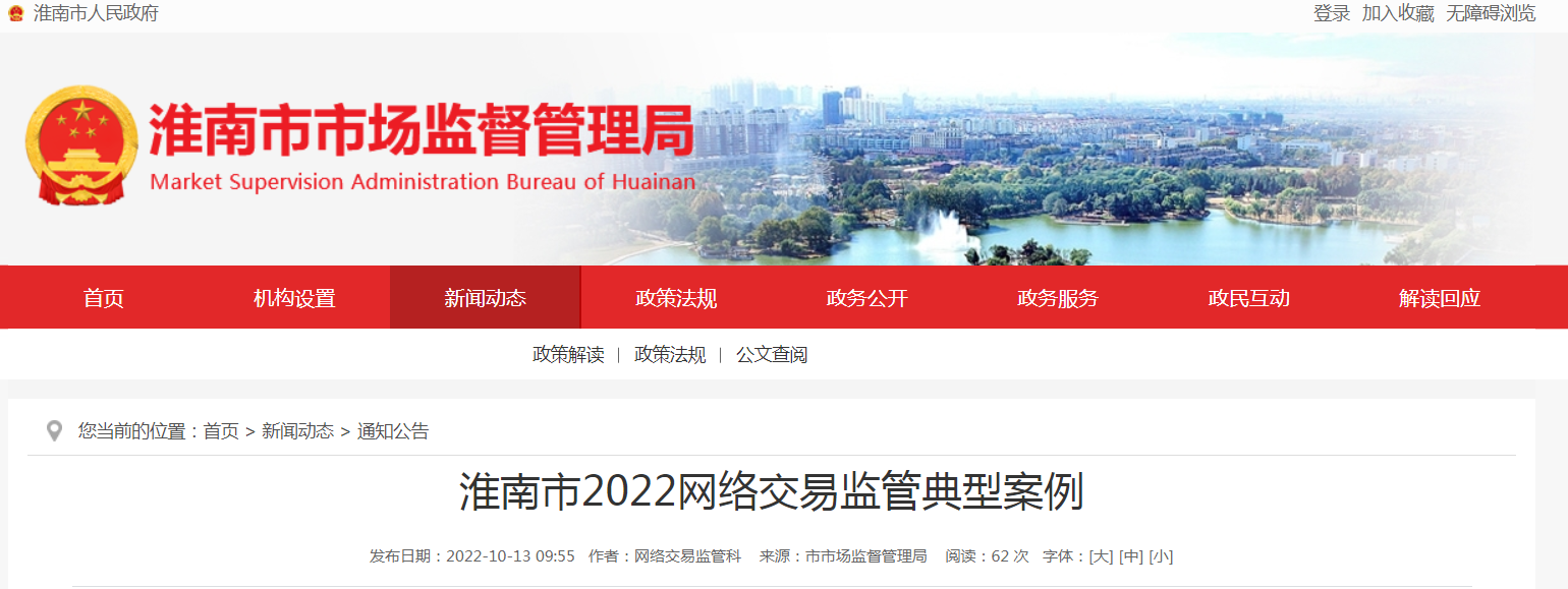 淮南市2022網(wǎng)絡(luò )交易監管典型案例