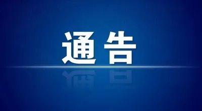 淮南：關(guān)于外市一陽(yáng)性人員在高新區活動(dòng)軌跡的通告