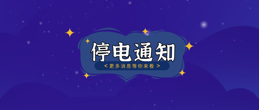 	望周知！淮南10月27日-10月30日停電通知！