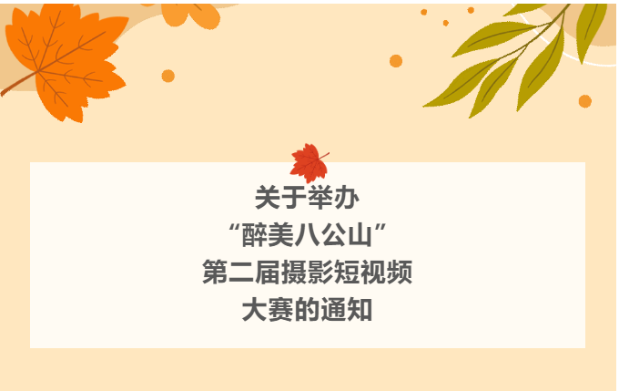 “醉美八公山”第二屆攝影短視頻大賽即將開(kāi)始！期待你的參加！