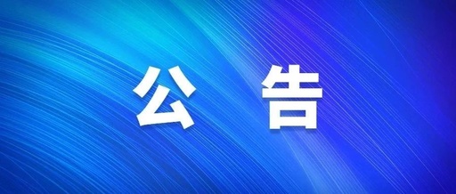 11月6日起報名！淮南市市直機關(guān)公開(kāi)遴選33名公務(wù)員