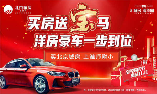 雙十一最強福利！買(mǎi)房送寶馬！震驚全城！豪橫開(kāi)場(chǎng)！