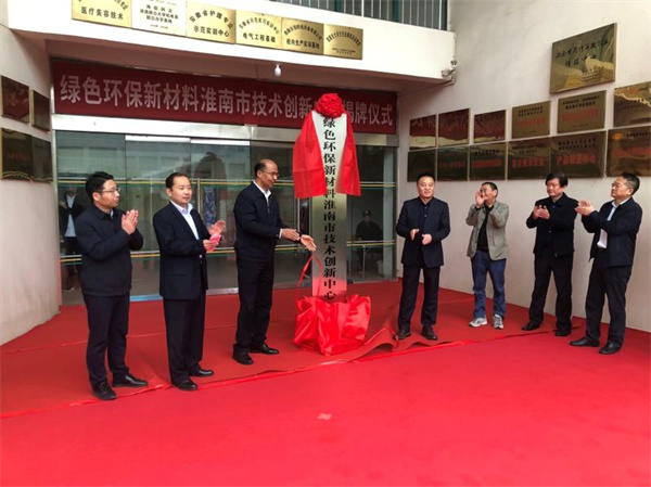 綠色環(huán)保新材料淮南市技術(shù)創(chuàng  )新中心 在淮南聯(lián)合大學(xué)揭牌