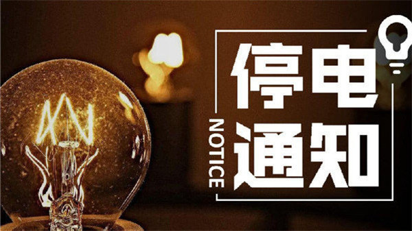望周知！淮南11月24日-11月29日停電通知！