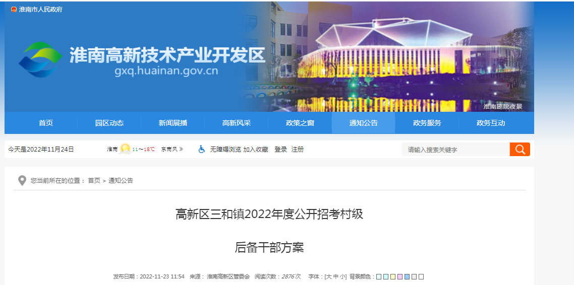 淮南高新區三和鎮2022年度公開(kāi)招考村級  后備干部方案