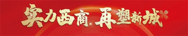 【實(shí)力西商 再塑新城】鳳臺西商城二期項目開(kāi)工奠基儀式盛啟