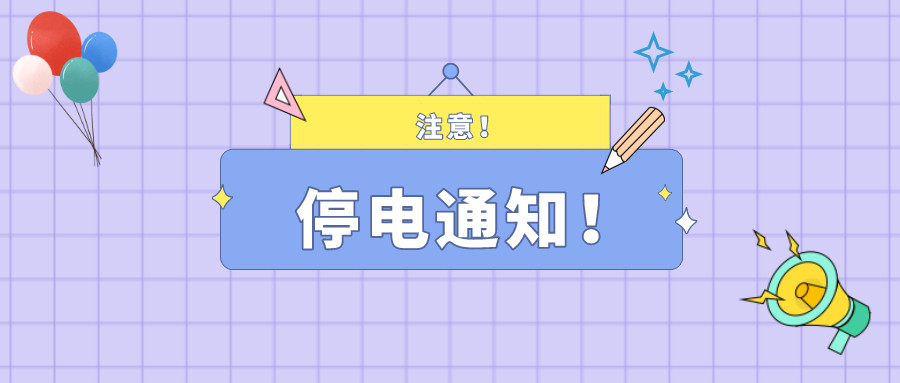 望周知！淮南11月30日-12月3日停電通知！