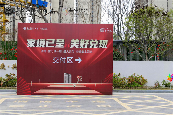 家境已呈 美好兌現 | 淮南·富力城圓滿(mǎn)交付，共鑒美好歸家時(shí)刻！