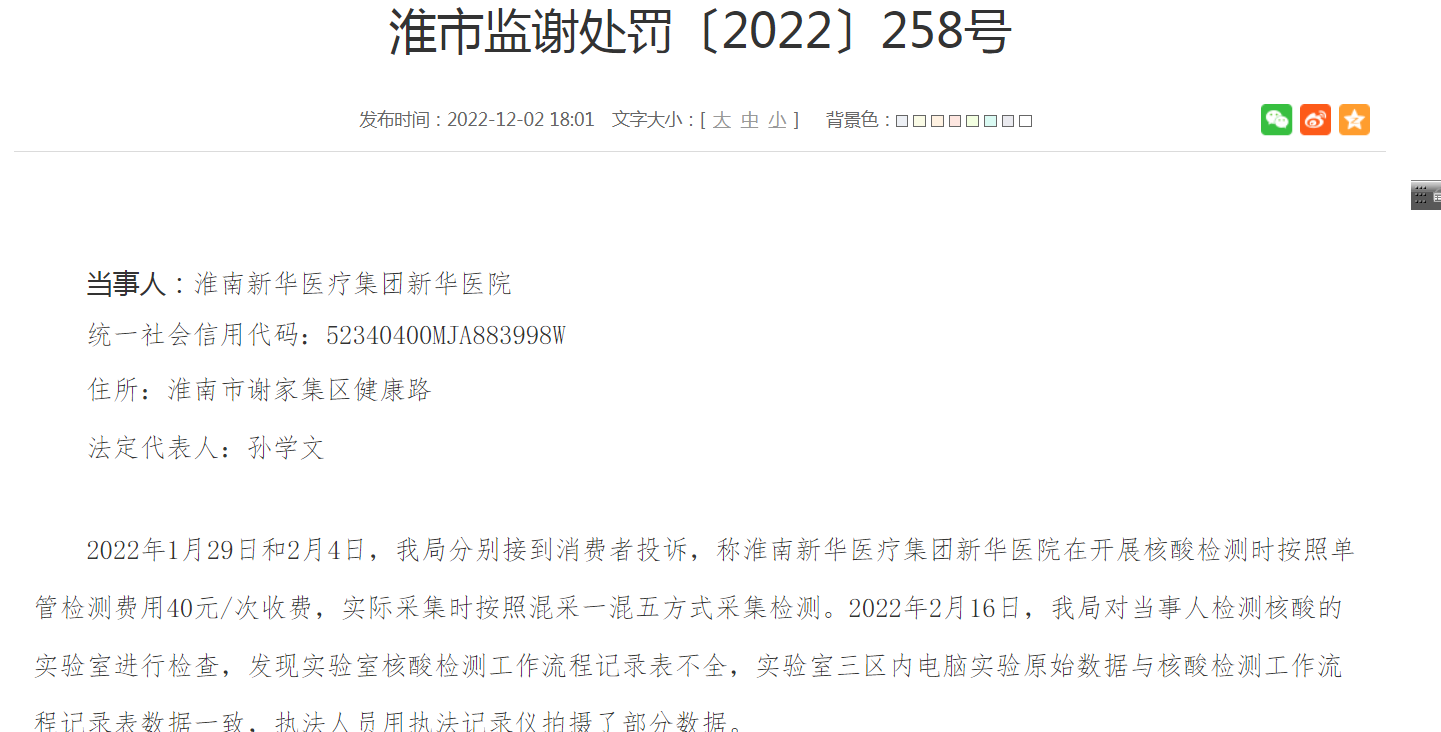 淮南某三甲醫院核酸檢測多收29萬(wàn)余元：收單管檢測費但采取混檢，被罰近60萬(wàn)元