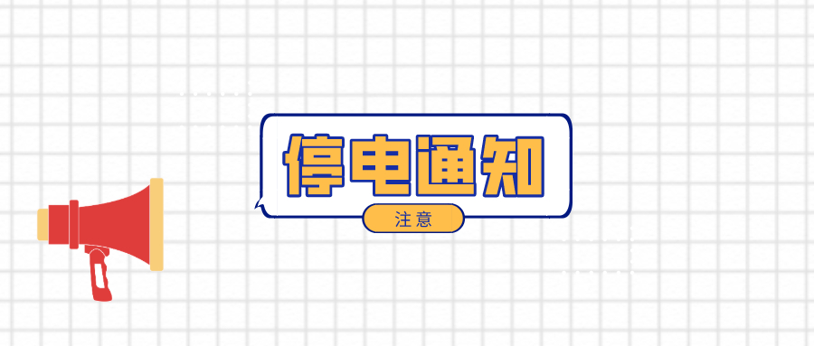 望周知！淮南12月7日-12月12日停電通知！