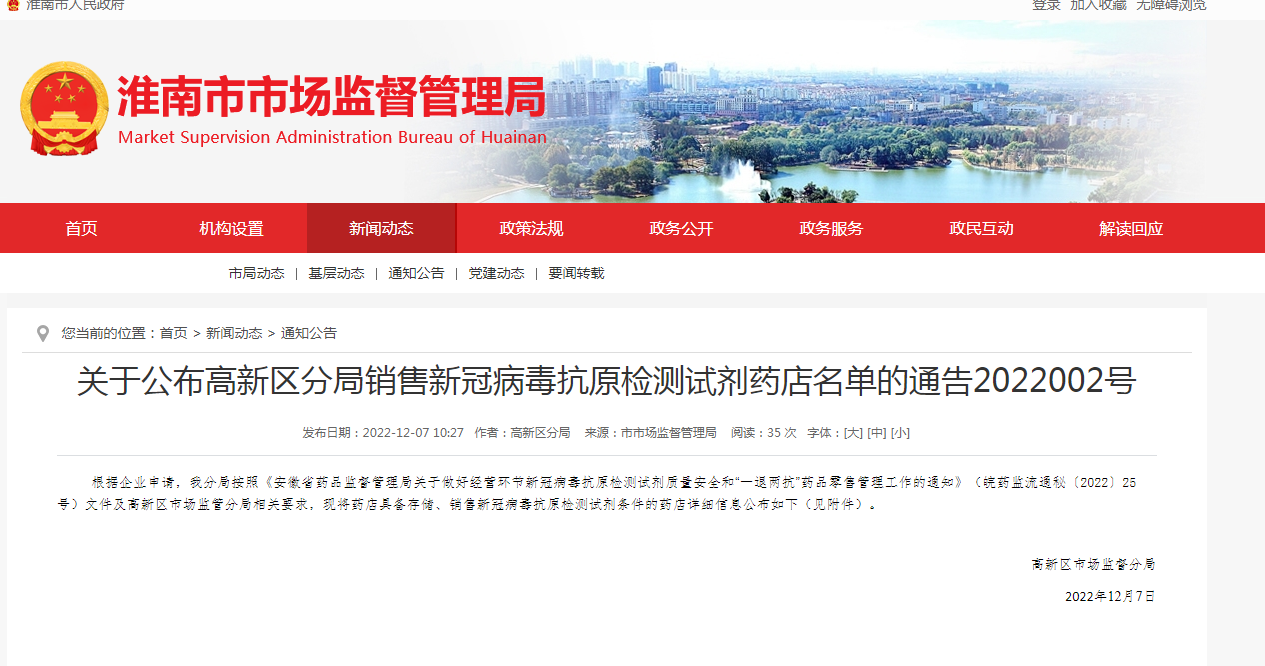 關(guān)于公布淮南高新區分局銷(xiāo)售新冠病毒抗原檢測試劑藥店名單的通告