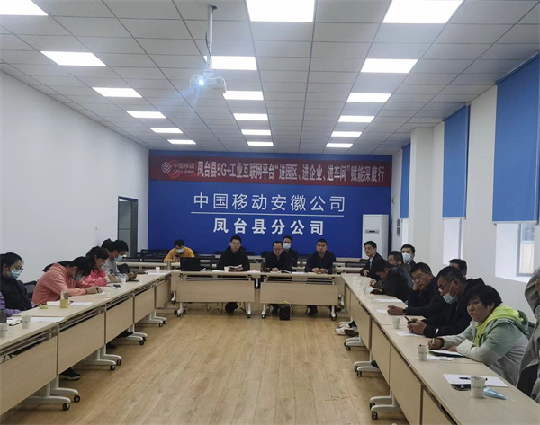 “鳳臺縣5G+工業(yè)互聯(lián)網(wǎng)平臺‘進(jìn)園區、進(jìn)企業(yè)、進(jìn)車(chē)間’賦能深度行”