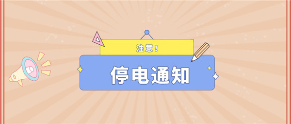 望周知！淮南12月14日-12月19日停電通知！