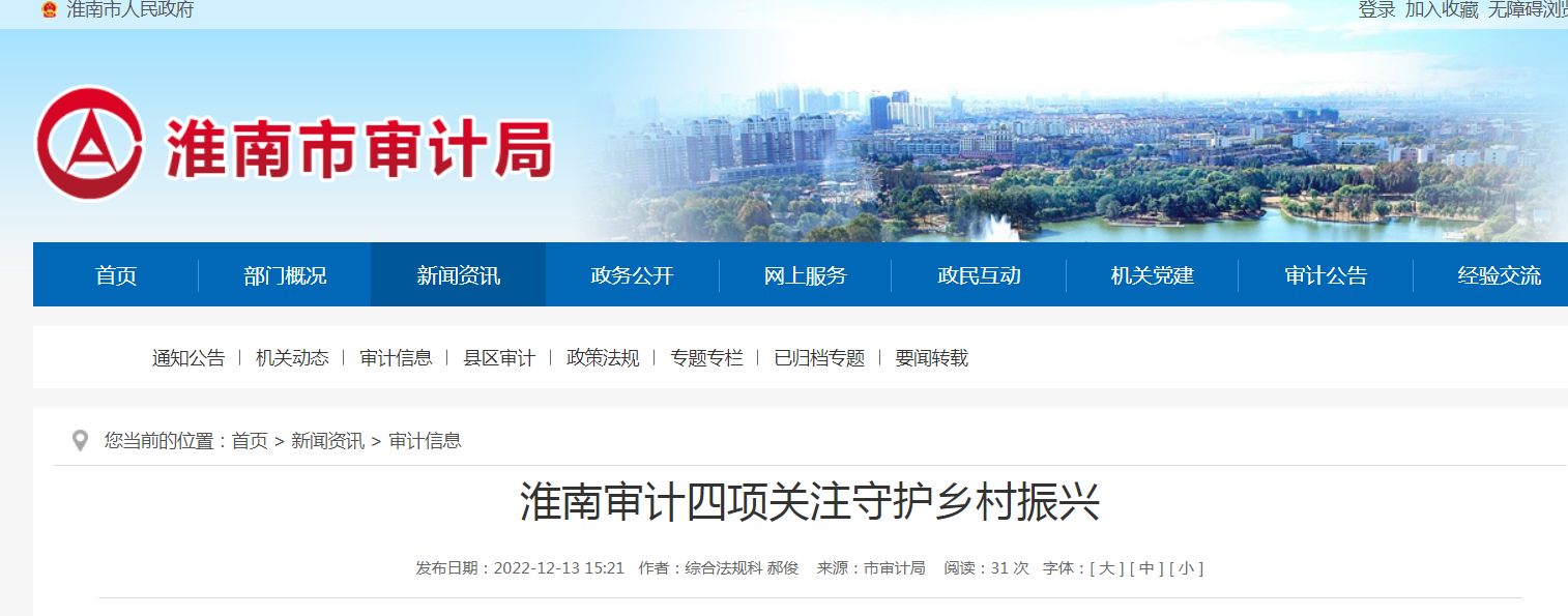 淮南審計四項關(guān)注守護鄉村振興