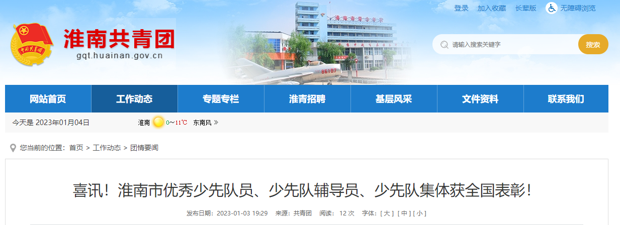 喜訊！淮南市優(yōu)秀少先隊員、少先隊輔導員、少先隊集體獲全國表彰！