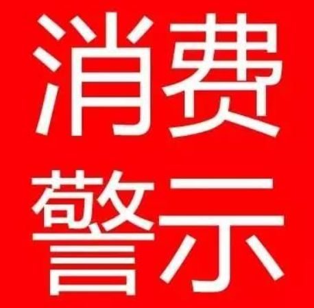 淮南市消保委、淮南市市場(chǎng)局春節消費警示
