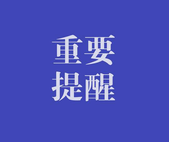 淮南市市場(chǎng)監督管理局最新提示！