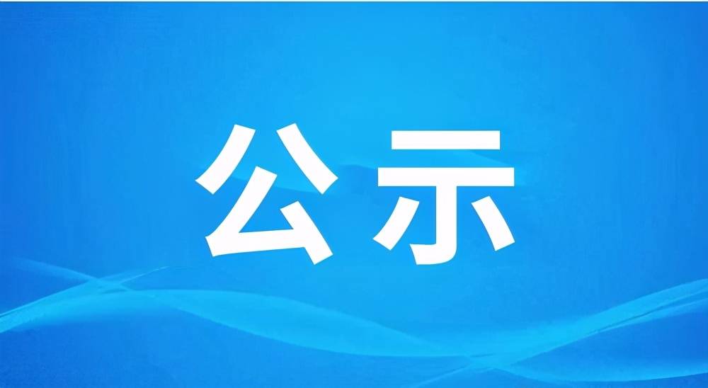 接訪(fǎng)公告
