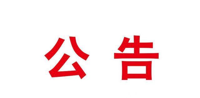 淮南田家庵區檔案館搬遷公告
