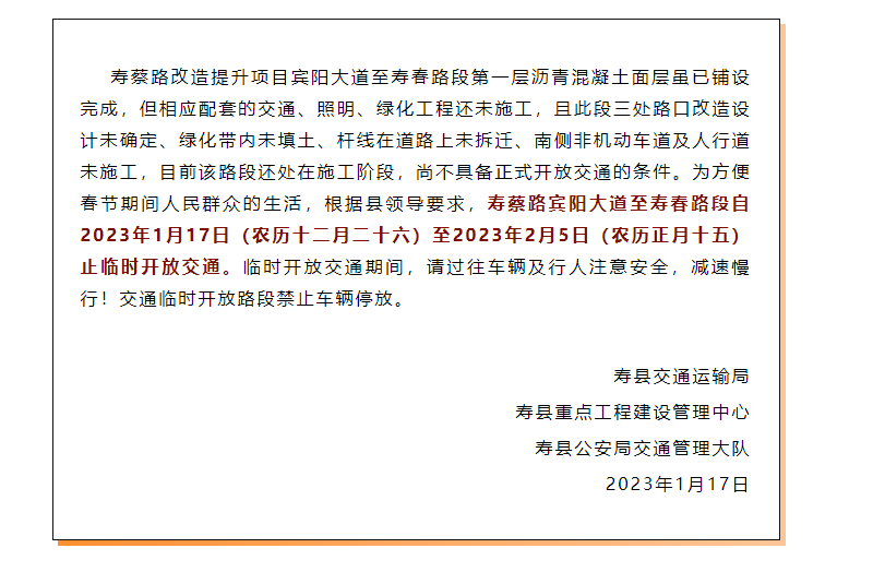提醒！春節期間淮南壽縣這條路段臨時(shí)開(kāi)放通行